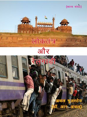 cover image of लोकतंत्र और रेलगाड़ी